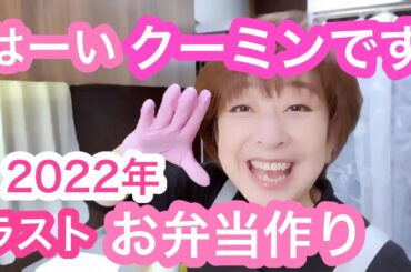 【お弁当No.303】2022年ラストのリーマンパパ弁当です。1年間ありがとうございました