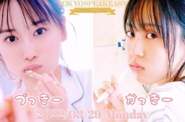 2022-08-29 Tokyo SpeakEasy (no cut) - 山下美月・賀喜遥香 (乃木坂46)