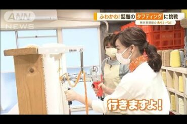 「タフティング」とは？新井恵理那がラグマット作り！【あらいーな】(2022年4月27日)