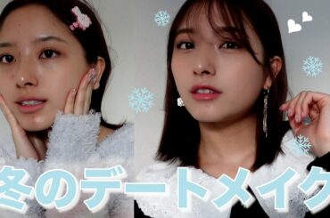 恋バナしながらふんわり冬のデートメイク❄️【雑談メイク】