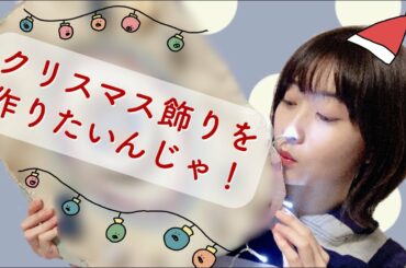 クリスマス飾りを作りたいんじゃ！
