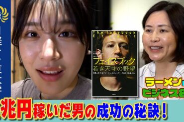 【Facebook成功の物語】ラーメンDEビジネス名著 13『フェイスブック 若き天才の野望』【３分授業】