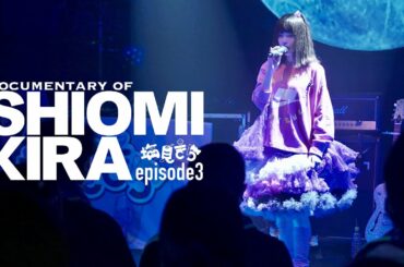 「Documentary of SHIOMI KIRA」Episode3 『こみあげてる一人の夜』
