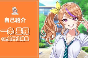 【自己紹介動画】はろはろ～♪一条 星羅（CV:前田 佳織里）で～す！【#創彩少女庭園】