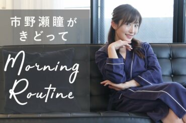 市野瀬、モーニングルーティーン初挑戦。