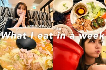 【密着】現役モデルのリアルな1週間の食事を大公開しちゃうよ🍙【ダイエット・低カロリー】