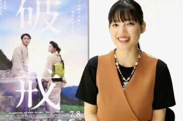 石井杏奈、間宮祥太朗に恋するシーンは勇気を振り絞って一歩踏み出す役柄にやり甲斐を感じた／映画『破戒』石井杏奈インタビュー映像