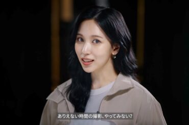 TWICEミナ、あり得ない状況でも圧倒的美貌！三吉彩花らと真夜中の撮影に挑む　SK-II「どうする？真夜中の撮影」