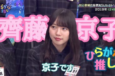 齊藤京子推しのためのひらがな推し　(#1〜#13)