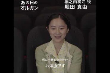 『あの日のオルガン』高速！一問一答インタビュー映像（堀田真由ver）