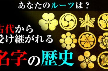 あなたのルーツは！？先祖代々受け継がれる『名字の歴史と起源』