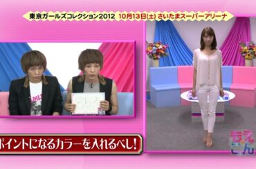 120801 もえ×こん私服ファッションチェック 植田萌子 紺野あさ美