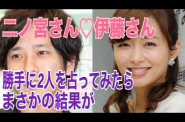 二ノ宮くん伊藤綾子さん勝手に占ってみた！結果は？