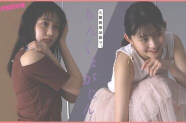 久間田琳加 りんくまがじん「アクセサリー」