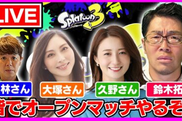 【生配信・スプラトゥーン３】今宵は大塚さん、久野さんも呼んで配信していきます！（途中から響・小林さんも来るよ！）
