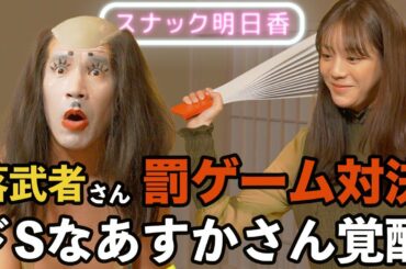 【落武者】デートをかけて罰ゲーム対決！絶叫＆ドSな貴島明日香が登場？！ゴリさん扮する落武者が降臨！ところでこれはスナックなのかな？【スナックあすか】