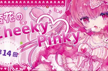 【ラジオ】杏花のCheeky♡Pinky　第14回