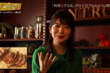 【イントロ】「料理上手な私がひと目でわかる」写真。佐藤真知子アナのこだわり写真に、山縣文平さん（コミュニケーションデザイナー）の評価は？