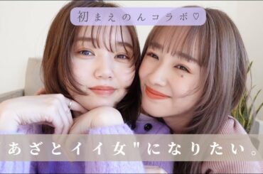 【コラボ】まえのん先生に学ぶ!!"あざとメイク♡"とは？【メイク交換】