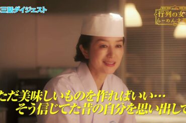 ドラマBiz『行列の女神～らーめん才遊記～』3杯目ダイジェスト｜テレビ東京