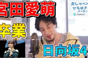 【おしゃべりひろゆきメーカー】日向坂46 宮田愛萌の卒業について語るひろゆき氏