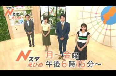【番宣】新しい「Nスタえひめ」ご期待ください！！▽愛媛の最新ニュースを分かりやすくお伝えします