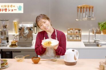 アマノフーズ 『松岡茉優の1分料理ショー』春メニュー篇 ロングバージョン