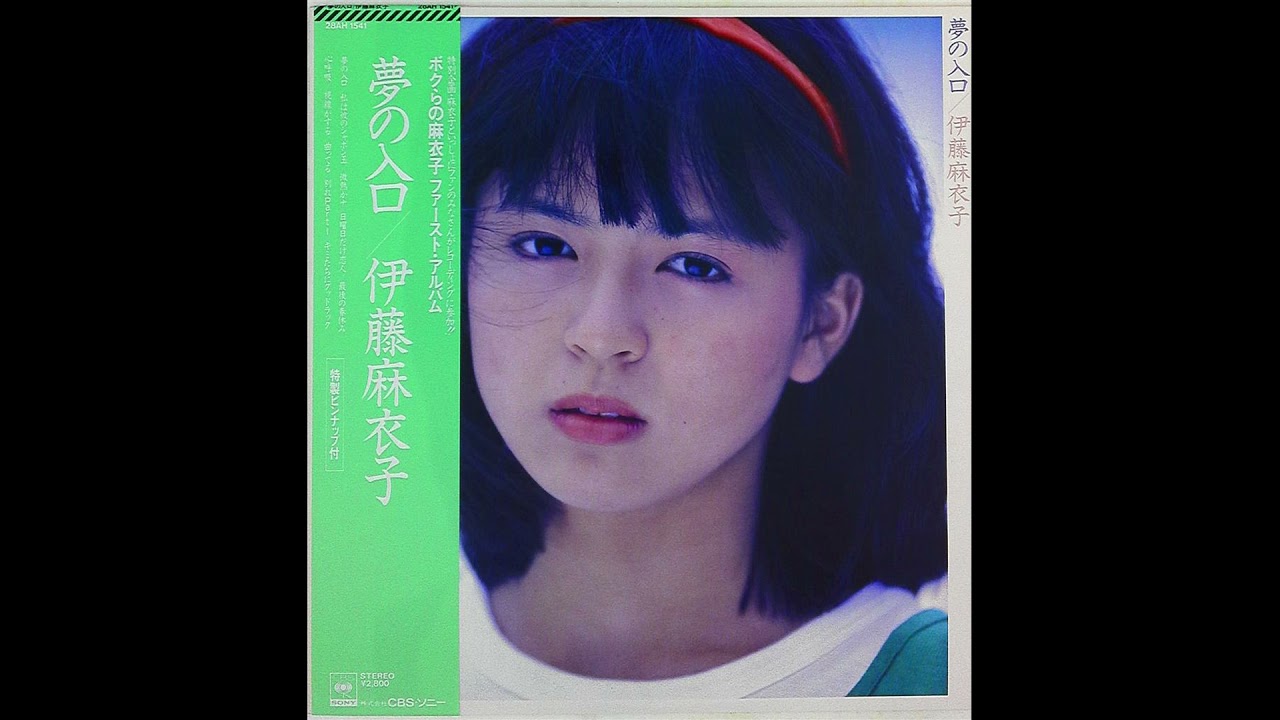 Maiko Ito (伊藤麻衣子) – Dream Entrance ( 夢の入口 ) (Jpop, 1983) (FULL ALBUM) Maiko Ito (伊藤麻衣子) - Dream Entrance ( 夢の入口 ) (Jpop, 1983) (FULL ALBUM)