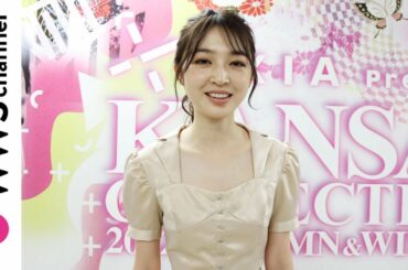 上西星来、「Darich」ステージモデル出演で関コレの盛り上がりを語る！＜EXIA Presents KANSAI COLLECTION 2022 A/W＞