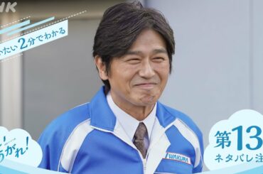 [舞いあがれ！] 第13週ダイジェスト | だいたい2分でわかる【ネタバレ注意】| 朝ドラ | NHK