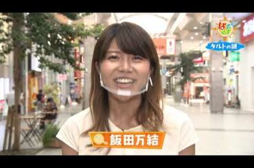 なぞマチ!?2020/09/05