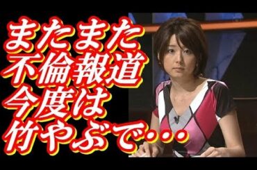 【悲報】秋元優里アナ またまたあの不倫相手とのスクープが撮られる！？ まさかの竹やぶで･･･