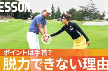 力が入りすぎる人へ。力まないコツは手首です【飯塚千重】