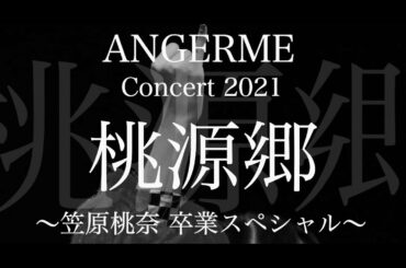 【3月16日発売】アンジュルム コンサート2021「桃源郷 ～笠原桃奈 卒業スペシャル～」Blu-ray/DVD