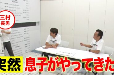 【神回】トークしてたら突然三村の長男が登場！スタッフもビビる！