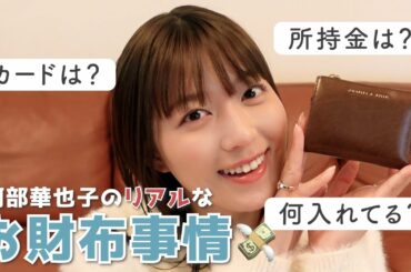 お財布の中身👛貯金どれくらい？🫣お金について考えよう！【阿部華也子】