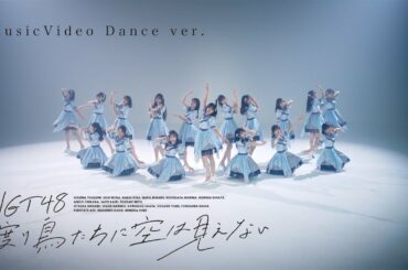 MusicVideo「渡り鳥たちに空は見えない」〜Dance ver.〜 / NGT48