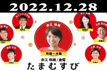 『赤江珠緒たまむすび』出演者 : 赤江珠緒/博多大吉 2022.12.28