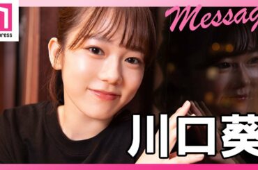 「幸せ！ボンビーガール」で話題の川口葵からメッセージ！