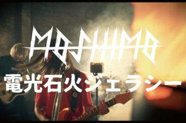 MOSHIMO「電光石火ジェラシー」MV