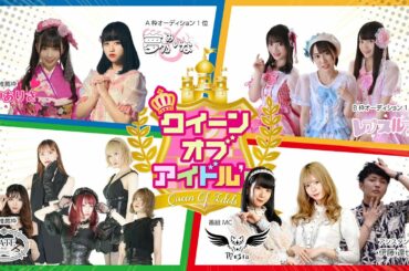 クイーン オブ アイドル's #1（初回放送）