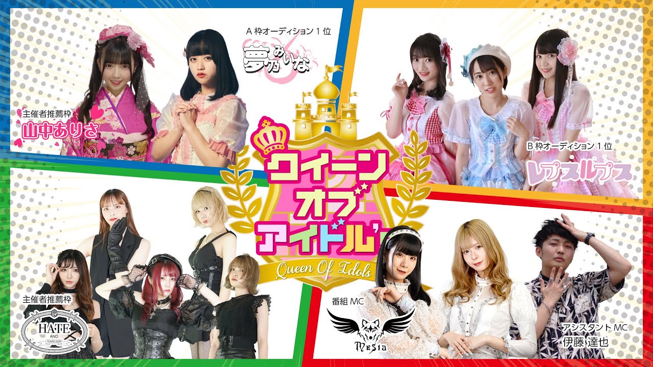 クイーン オブ アイドル's #1(初回放送) クイーン オブ アイドル's #1(初回放送)