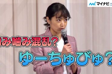井上真央、噛みすぎてかわいい「YouTubeデビュー」に喜び　映画『大コメ騒動」公開御礼イベント
