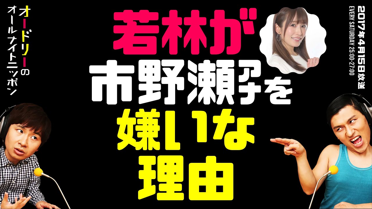 若林が市野瀬アナを嫌いな理由【オードリーのラジオトーク・オールナイトニッポン】 若林が市野瀬アナを嫌いな理由【オードリーのラジオトーク・オールナイトニッポン】
