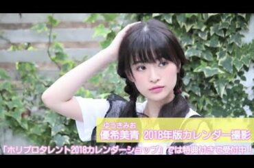 【優希美青】2018年版カレンダー受付中！