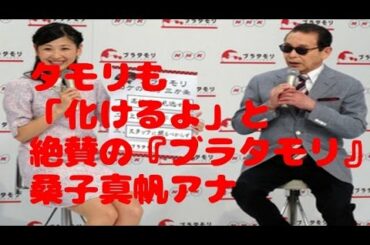 桑子真帆 ブラタモリでタモリが「化けるよ」と絶賛
