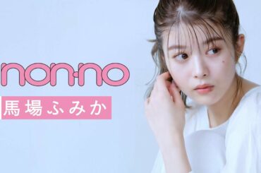 約４万人のSNS投票で表紙が決定♡ 馬場ふみかの撮影裏公開！