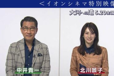 【 中井貴一  ×  北川景子 】２人のコメント聞いてたら『大河への道』観たくなっちゃいました！　＜イオンシネマ特別映像＞　映画『大河への道』5月20日（金）公開
