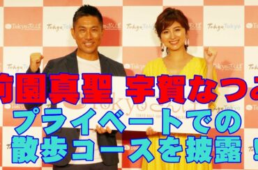 前園真聖＆宇賀なつみ「散歩の仕方」公開
