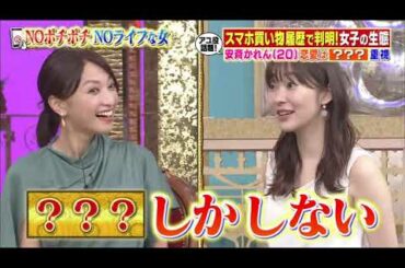 【田村淳 , 安斉かれん , 望月理恵 , TORICO , 藤森慎吾 , 中山忍 , 山崎ケイ , 重盛さと美 , ゆきぽよ , 上野優華】『安斉かれんプライベート初解禁＆彼氏にしたい職業総選挙』